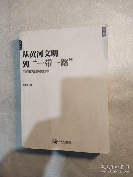 从黄河文明到一带一路第2卷：王朝覆灭的历史宿命