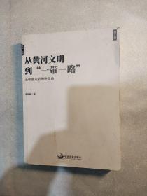 从黄河文明到一带一路第2卷：王朝覆灭的历史宿命