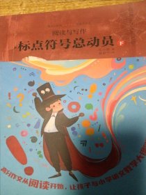 阅读与写作-标点符号总动员（下册)