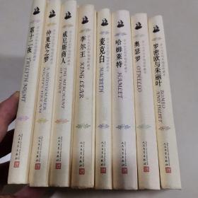 莎士比亚剧本插图珍藏本（全八册）哈姆莱特、罗密欧与朱丽叶、李尔王、威尼斯商人、仲夏夜之梦、第十二夜、麦克白、奥瑟罗