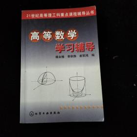 高等数学学习辅导