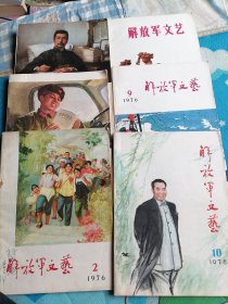 七十年代解放军文艺杂志六本合售