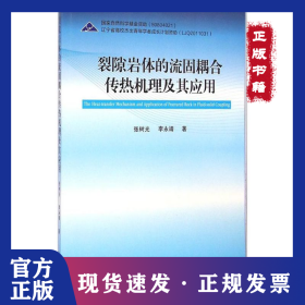 裂隙巖體的流固耦合傳熱機(jī)理及其應(yīng)用 9787551707596