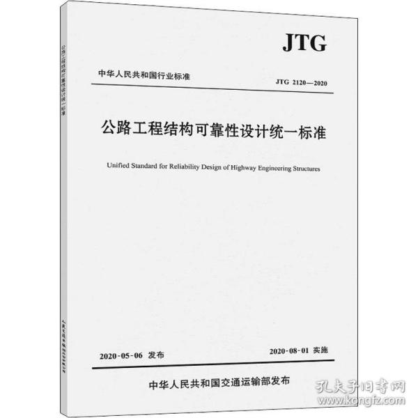 公路工程结构可靠性设计统一标准（JTG2120—2020）