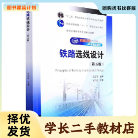 /学长二手/铁路选线设计(第五版)9787564385453/择优发货//择