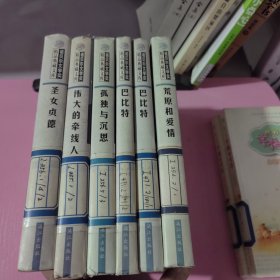 诺贝尔文学奖精品典藏文库，荒原和爱情 巴比特（上下册） 孤独与沉思 伟大的牵线人 圣女贞德 合售