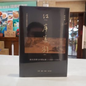 江岸送别：明代初期与中期绘画（1368－1580）