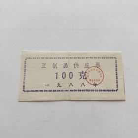1988年四平市豆制品供应票