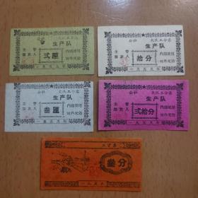 【60多年前的工分票、工资券】实用过的一九五九年        公社  大队  生产队工分票：弍厘、叁厘、拾分、弍拾分4张一组，外加一九五九 工资券叁分 合售