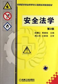 高等教育科学与工程类系列规划教材：安全法学（第2版） 赵耀江、栗继祖  编 9787111343981