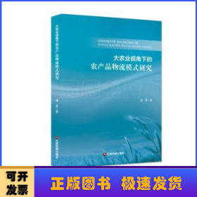 大农业视角下的农产品物流模式研究