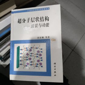 超分子层状结构：组装与功能