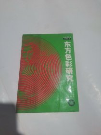 东方色彩研究：美术学文库