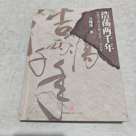 浩荡两千年：中国企业公元前7世纪——1869年