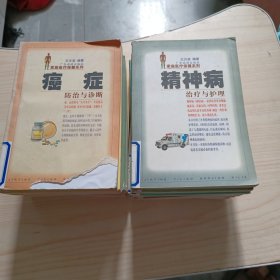 家庭医疗保健+精神病治疗与护理+全18册+请仔细看图下单