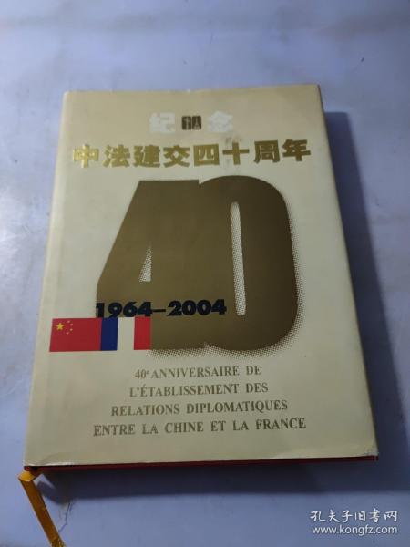 纪念中法建交四十周年:1964~2004:[中法文对照]