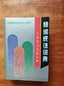 精编成语词典