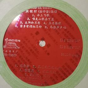 关牧村，女中音独唱 薄膜唱片