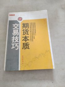 期货本质与交易技巧