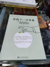 寻找下一只苹果