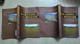 藏彝走廊：文化多样性、族际互动与发展（上下册）