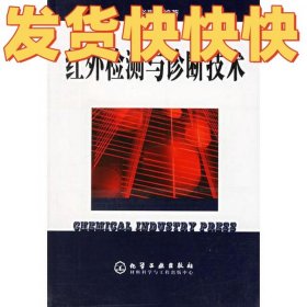 红外检测与诊断技术