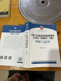 《第八次全国法院民事商事审判工作会议(民事部分)纪要》理解与适用