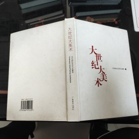 大世纪大美术画集:当代画坛史诗作品集萃