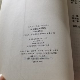 电气运行高级工培训教材：电气设备及其运行（一次部分） 第一版