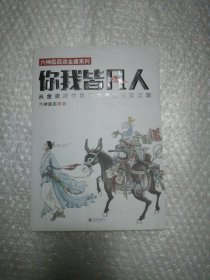 你我皆凡人：从金庸武侠里读出来的现实江湖