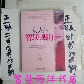 女人的智慧与魅力