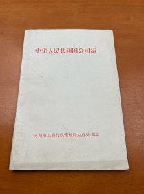 中华人民共和国公司法
