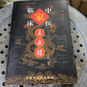 王云铭 中国百年百名中医临床家丛书