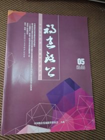 福建致公2015/5双月刊总第146期