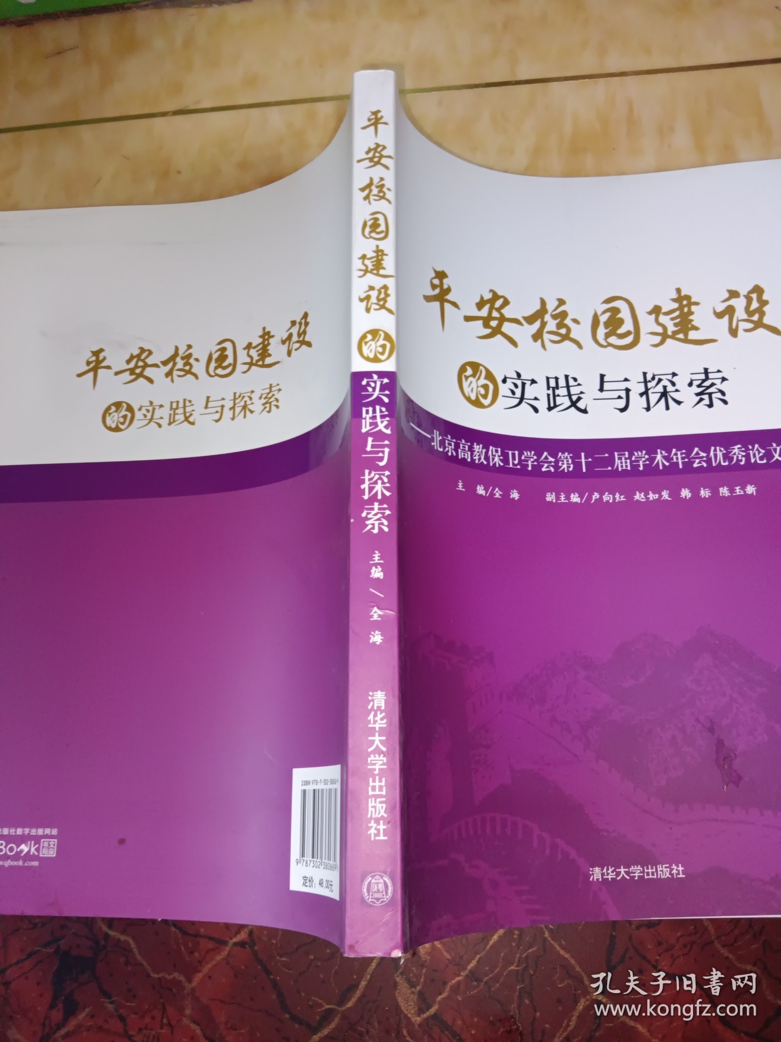 平安校园建设的实践与探索 : 北京高教保卫学会第十二届学术年会优秀论文选集