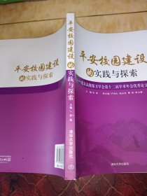 平安校园建设的实践与探索 : 北京高教保卫学会第十二届学术年会优秀论文选集