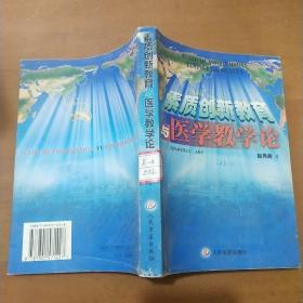 素质创新教育与医学教学论