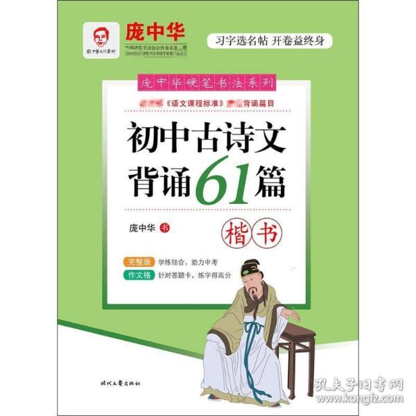 庞中华初中古诗文背诵61篇（楷书）