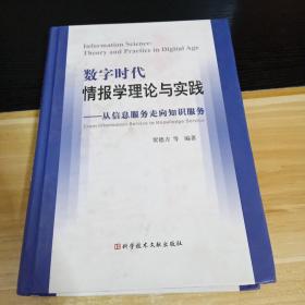 数字时代情报学理论与实践 从信息服务走向知识服务   硬皮精装   一版一印