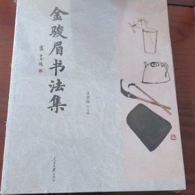 金骏眉书法集