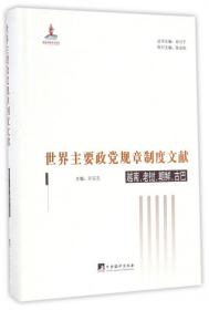 世界主要政党规章制度文献：越南、老挝、朝鲜、古巴