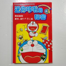 迷你哆啦的秘密.