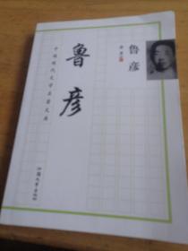 中国现代文学名著文库. 鲁彦