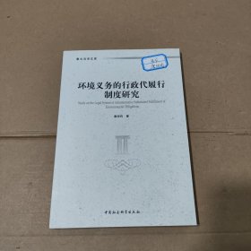 环境义务的行政代履行制度研究/重大法学文库