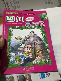 我的第一本大中华寻宝漫画书5：四川寻宝记