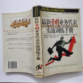 最新营销业务代表实战训练手册