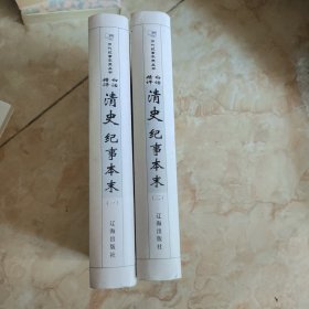 白话精评清史纪事本末（全2册）