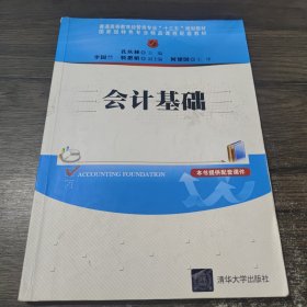 会计基础/普通高等教育经管类专业“十三五”规划教材