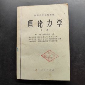 理论力学 上册