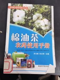 棉油茶农药使用手册